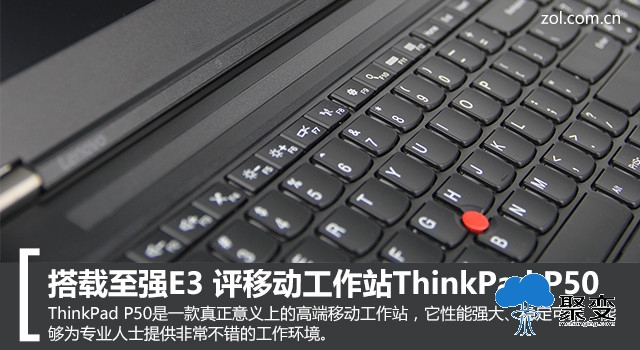 搭载至强E3 评移动工作站ThinkPad P50