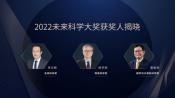 2022未来科学大奖获奖名单公布
