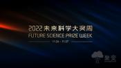 星光璀璨 畅享未来|2022未来科学大奖周圆满落幕