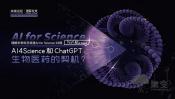《理解未来》科学讲座:生成式AI爆火,如何搭建生命科学的ChatGPT?