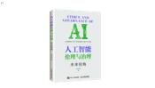 未来论坛携手30+专家 推出《人工智能伦理与治理-未来视角》正式出版