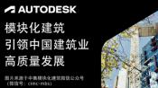 Autodesk跨行业解决方案助力中集模块化建筑创新发展