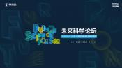 全球学者共话科学的开放与合作 2023未来科学论坛圆满落幕