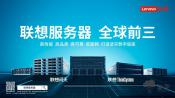 联想服务器营收增速全球最猛 市占率连续三季度全球前三