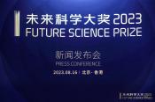 2023未来科学大奖获奖名单公布