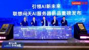 联想全面打造AI导向的智能基础设施,领跑中国智能化变革